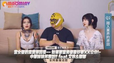 【女优专访】当女优的真实原因是-- 如果要当男优最好要XX公分!- 中华姊妹丼专访!! feat.艾秋&amp;amp;娜娜